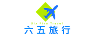 六五旅行