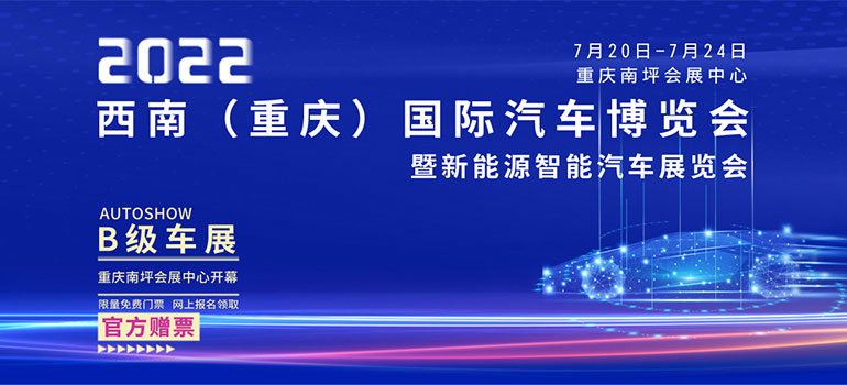 2022重庆国际车展免费门票已经为您准备好了，请收下