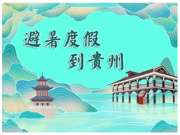 避暑度假到贵州 | 安顺山里江南：感受梦幻光影，体验屯堡风情