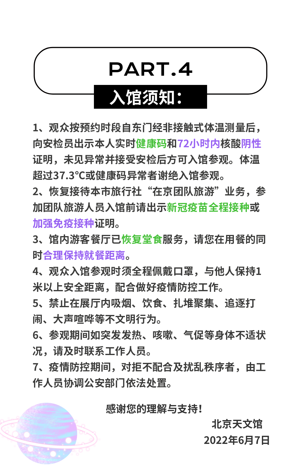 北京天文馆6月8日恢复开放，限流75%