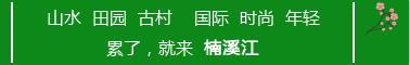 吃和住都给你考虑好了！楠溪江两天一夜自驾行攻略！